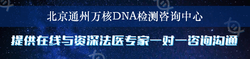 北京通州万核DNA检测咨询中心